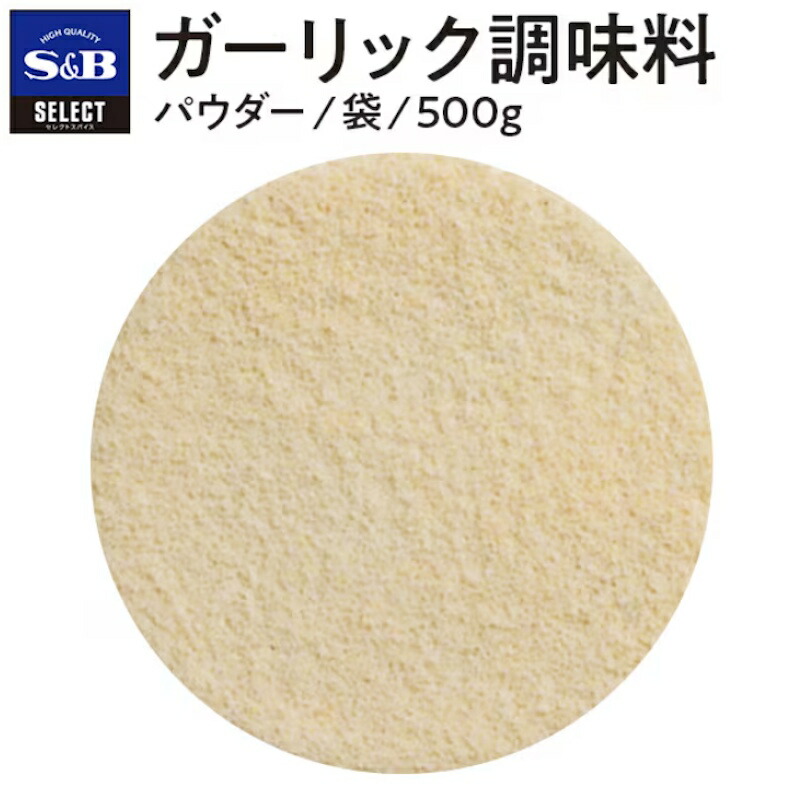 【S&B】エスビー食品 セレクトスパイス SELECT ガーリック ＜パウダー＞ 袋 500g×10個