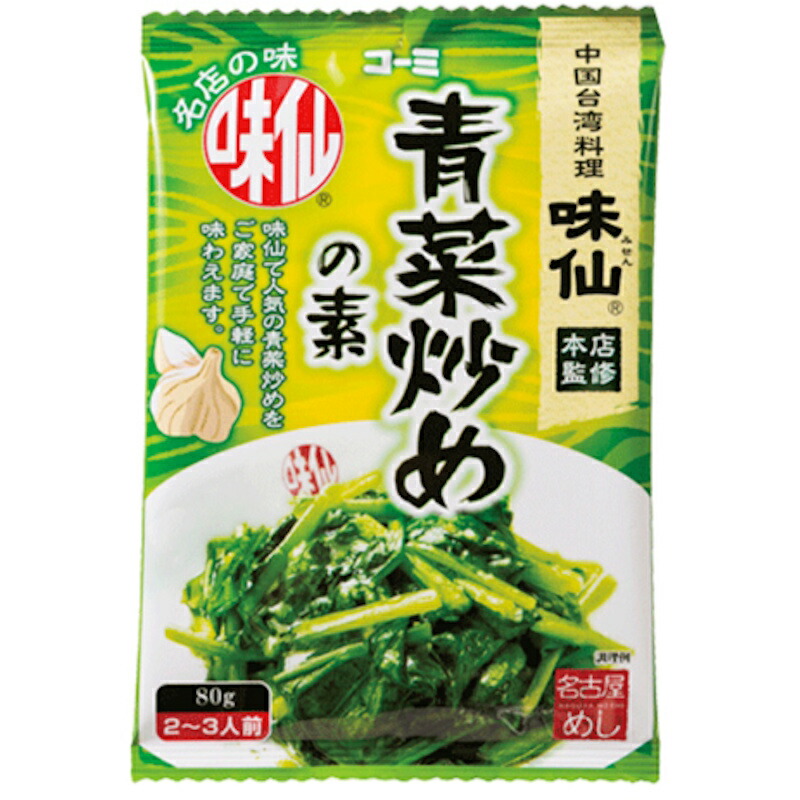 【コーミ】 ＼中国台湾料理 味仙 本店監修／ ＜名古屋めし＞ 青菜炒めの素 2～3人前 80g×48個