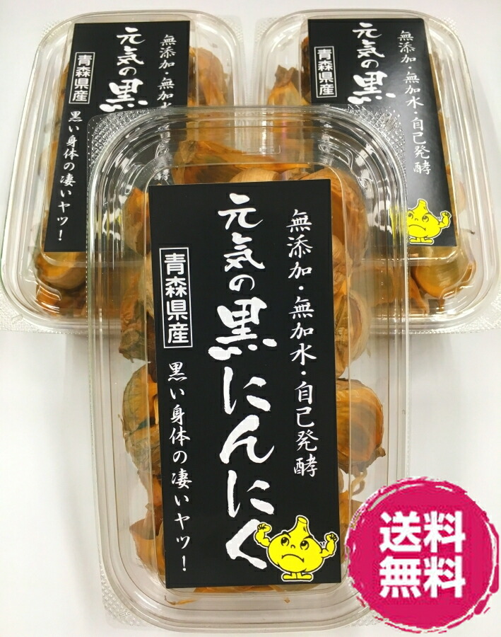 ＜12時までのご注文で即日発送＞<BR>【株式会社元気】<BR>元気の黒にんにく 200g×3個(3パック600g)<BR>青森県産にんにく 無加水 じっくり熟成 食品添加物不使用