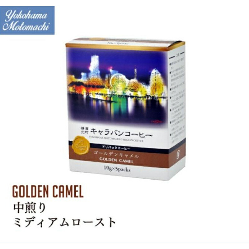 【CARAVAN COFFEE】 ユニマットキャラバン 「横濱001認定」横濱元町キャラバンコーヒー ドリパックコーヒー ＜ゴールデンキャメル＞ 10g&times;5袋入&times;60個｜食品卸 KAMBUTSUYA