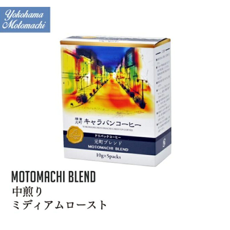 【CARAVAN COFFEE】 ユニマットキャラバン 「横濱001認定」横濱元町キャラバンコーヒー ドリパックコーヒー ＜元町ブレンド＞ 10g&times;5袋入&times;60個｜食品卸 KAMBUTSUYA