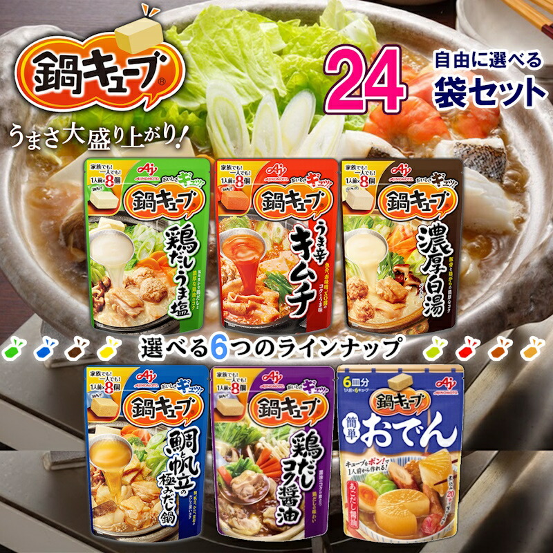 【楽天市場】味の素 鍋キューブ 鍋の素 6種から選べる24袋セット(8人前×24袋)：食品卸 KAMBUTSUYA