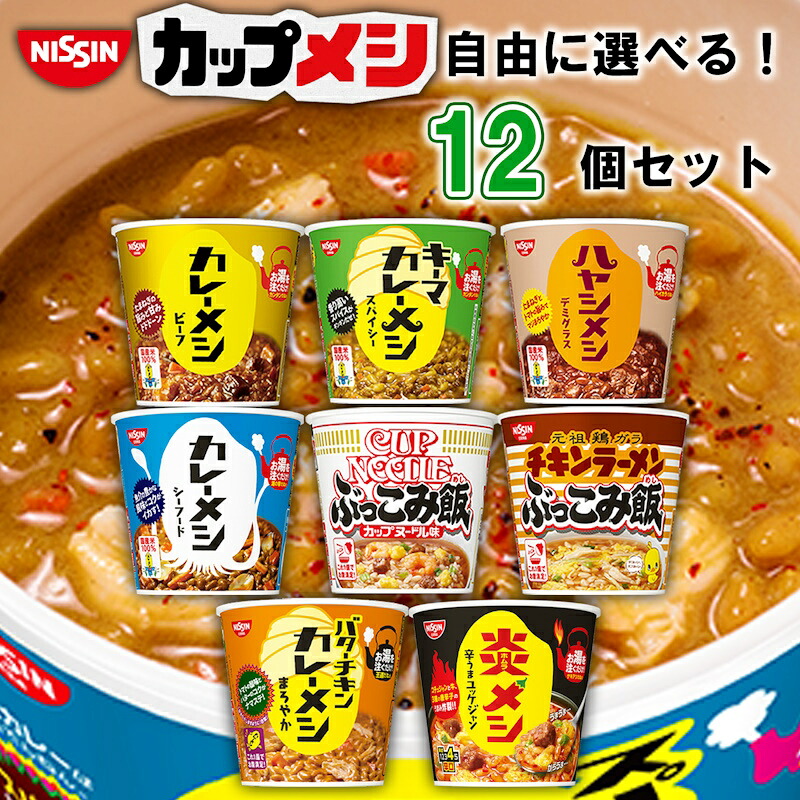 【楽天市場】日清 カップご飯 選べる12個セット (カップ飯 カレーメシ 日清 まとめ買い 箱買い セット買い カップめし かれーめし カレー ...