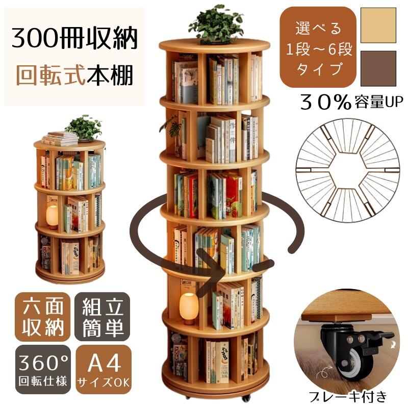 【レビュー投稿プレゼント！】360°回転式本棚 回転ラック キャスター付き ブレーキ付き DVD CDラック 木製 大容量 スリム A4対応 耐荷重150kg 組立簡単 漫画絵本収納 おしゃれ 子供部屋 天然木 絵本棚 本 雑誌 子供