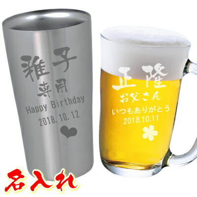 楽天市場 バレンタイン 名入れ タンブラー 名前入り ビールジョッキ ビールグラス ビアグラス 真空ステンレスタンブラー プレゼント 誕生日プレゼント 敬老の日 母の日 父の日 おしゃれ 卒業記念 還暦祝い ギフト 父 母 男性 お父さん 女性 保温 保冷 送料無料