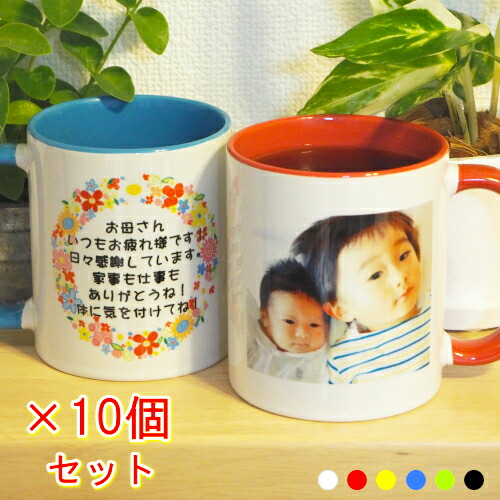 プロマイド実入り カップ 10個揃い 写真印刷 ネーム入れ ママの時代 神様の日 諱入り 敬老の日 土産 貰い物 名入れ卒不死化自負心 送料無料 Nolduanews Com