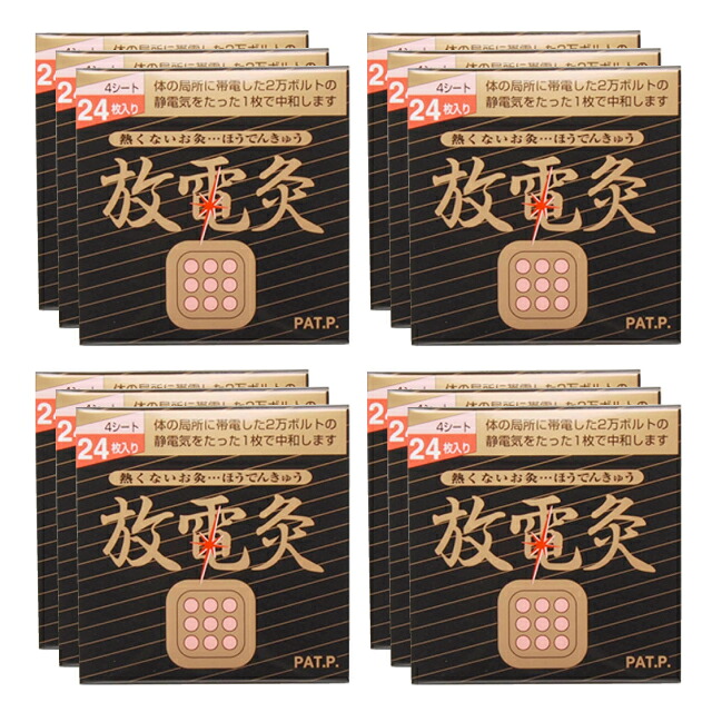放電灸 12箱 [48腰掛け288枚入] 温活・貼るお灸