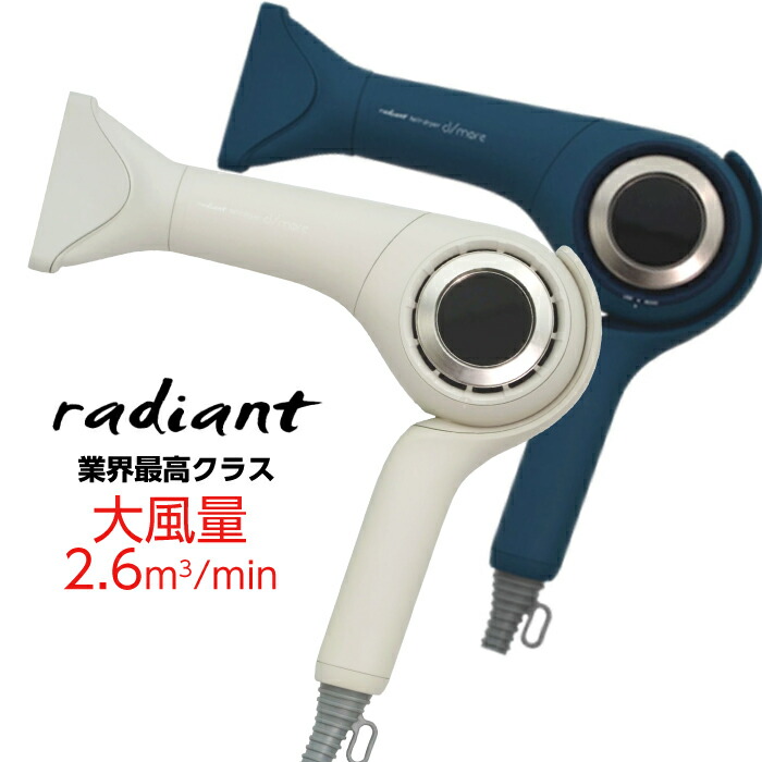 radiant  髪の毛ドライヤー ディモア  1300W  ディモア いけ図々しい量 差し引きイオン 温風 冷風 ラディアントモード