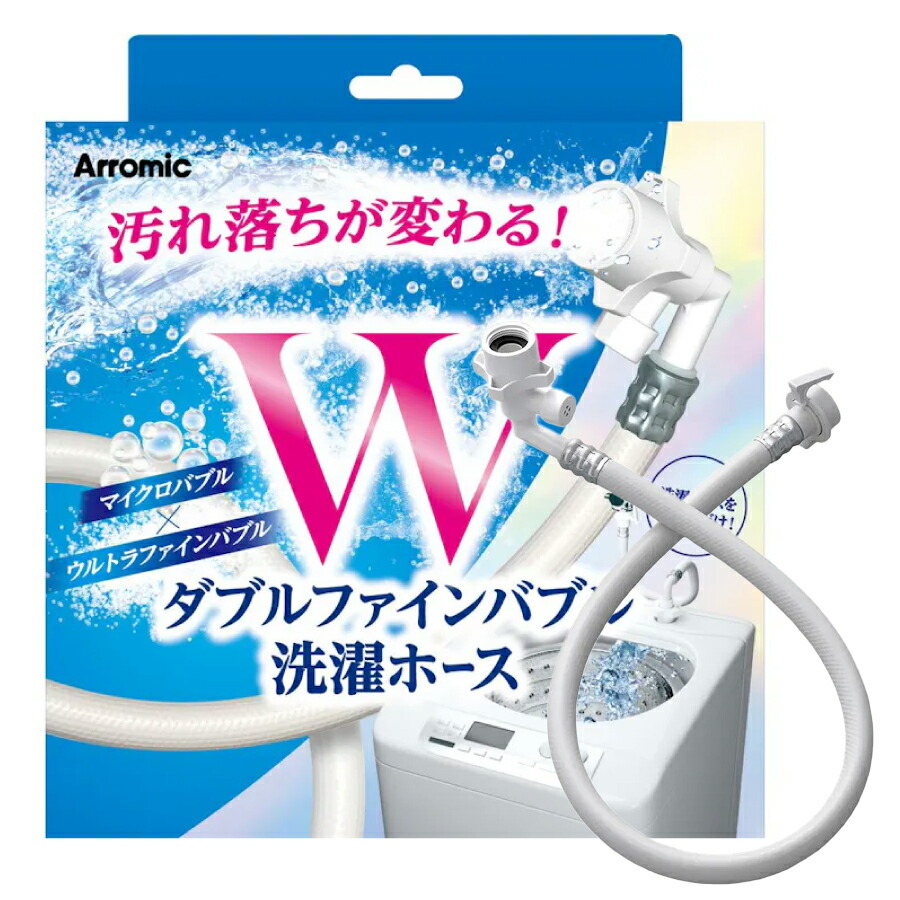 アラミック Wファインバブル 洗い濯ぎ配管 LH-F1A ダブルファインバブル