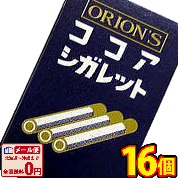 楽天市場 ゆうパケットメール便送料無料 オリオン ココアシガレット 14g 6本入 個 業務用 大量 駄菓子 お菓子 詰め合わせ 個包装 プレゼント 子供 イベント ポイント消化 ラムネ 販促品 新春セール 景品 お菓子 駄菓子 Kamejiro