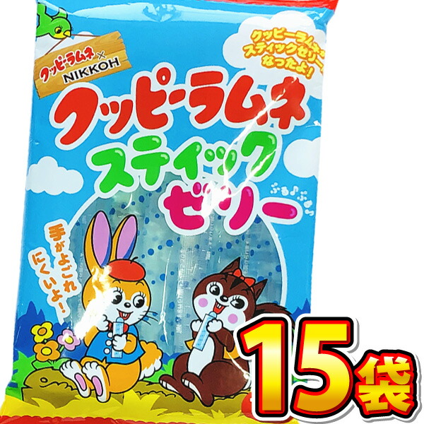 市場 送料無料 ×15袋 駄菓子 まとめ買い 1袋 ニッコー クッピーラムネ 大量 スティクゼリー お菓子 7本入