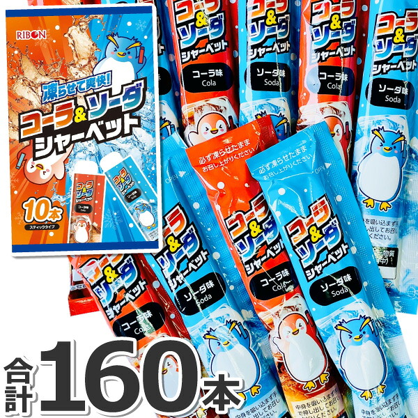 【5月8日頃から出荷】【送料無料】 リボン 凍らせて爽快！ コーラ＆ソーダ シャーベット 16袋（合計160本） スティックタイプ 【大量 まとめ買い ジュース 個包装 熱中症対策 】【販促品 こどもの日 景品 お菓子 駄菓子】