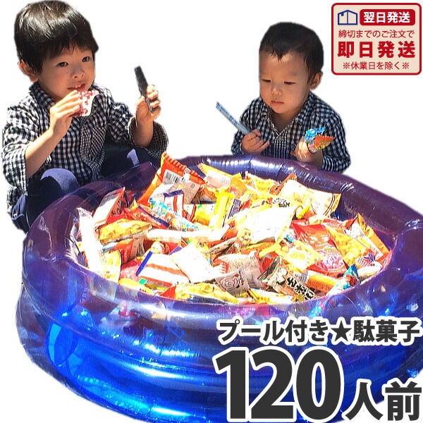 【平日正午までの注文で最短翌日お届け】【送料無料】<br>つかみどり 駄菓子 詰め合わせ プールセット 約120人前<br>お祭り駄菓子スペシャル<br>（駄菓子合計600点+つかみ取り用プール+ポンプ付）<br>【大量 個包装 縁日 あす楽】【販促品 お祭り 景品 お菓子 駄菓子】