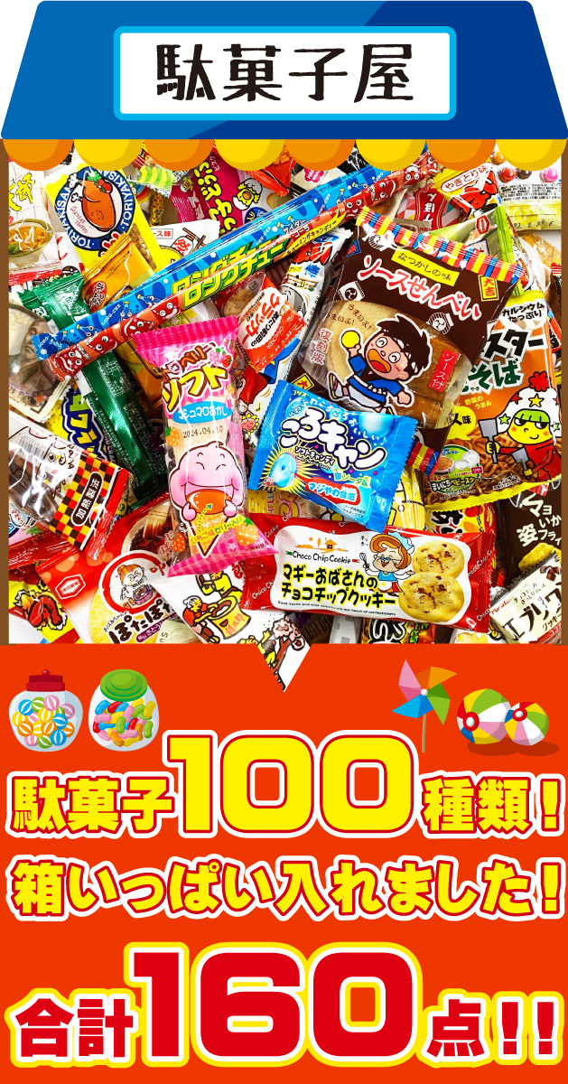 最強配送・土日祝発送】駄菓子 詰め合わせ 駄菓子ボックス160点満足