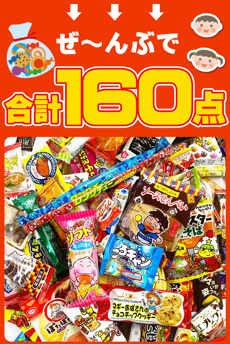 最強配送・土日祝発送】駄菓子 詰め合わせ 駄菓子ボックス160点満足