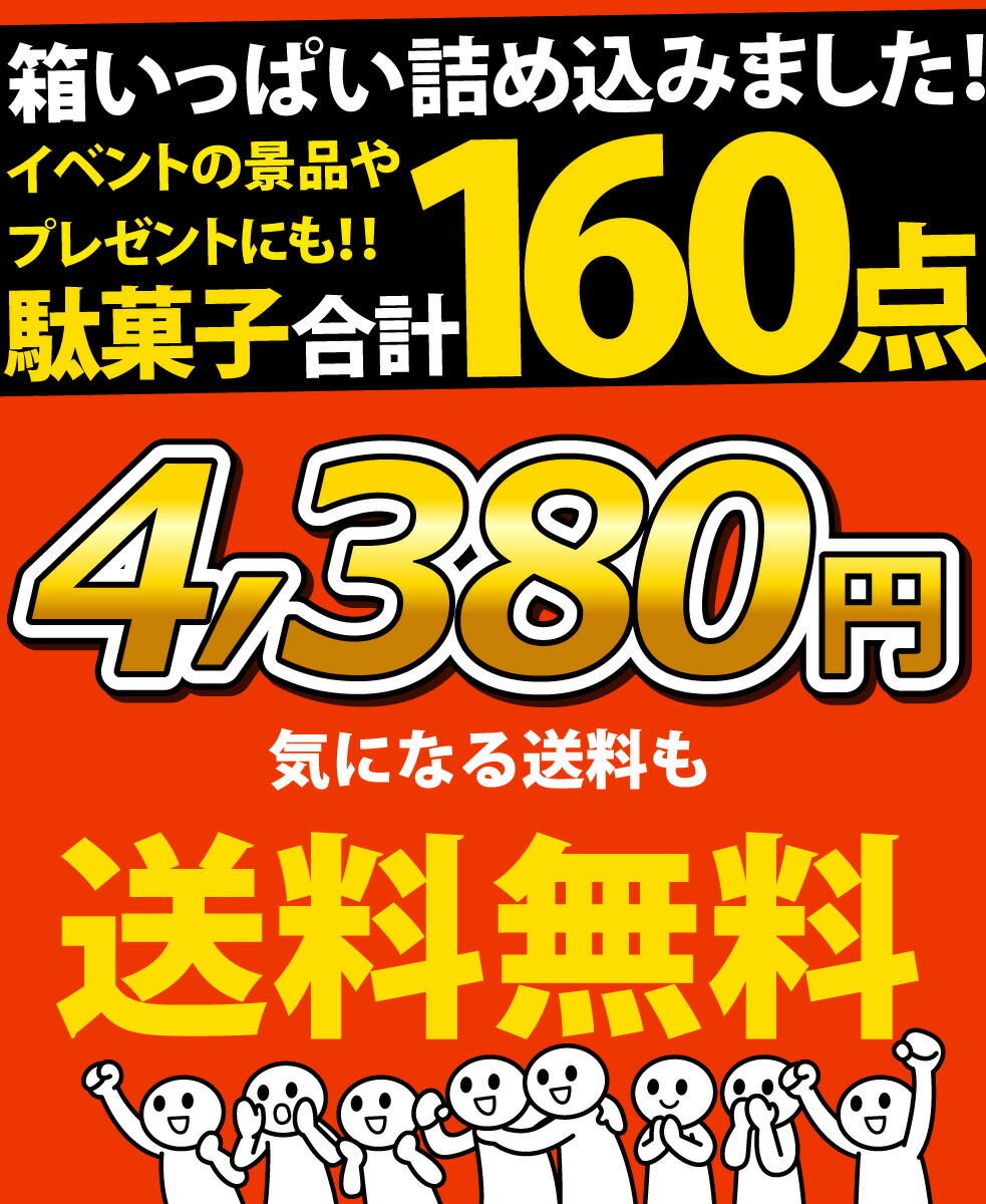 あす楽対応 全国送料無料】駄菓子 詰め合わせ 駄菓子ボックス160点満足