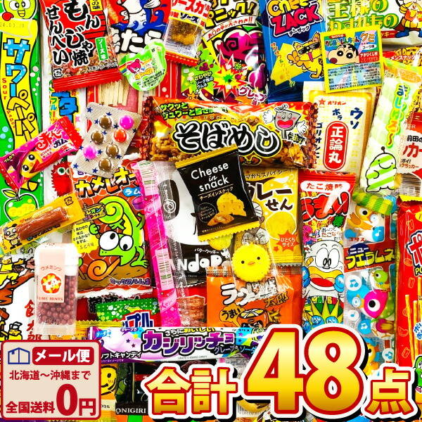 【ゆうパケットメール便送料無料】駄菓子 約48点 詰め合わせセット【大量 福箱 駄菓子 お菓子 詰め合わせ 個包装 プレゼント 子供 イベント 駄菓子屋】【販促品 お祭り 景品 お菓子 駄菓子】のご紹介