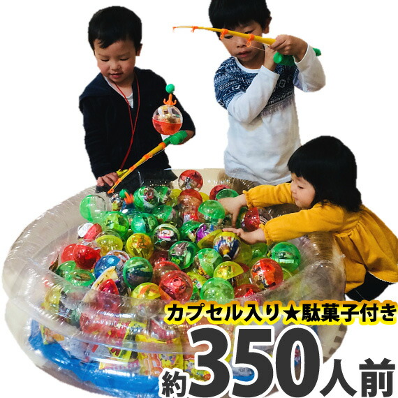 【送料無料】<br>カプセル入りお菓子・駄菓子  詰め合わせ お菓子釣りバージョンセット （約350人前）<br>プール+釣り竿付き<br>【大量 個包装 つかみ取り 縁日 屋台 ゲーム お祭り 子供 ガチャガチャ】【販促品 お祭り 景品 お菓子 駄菓子】