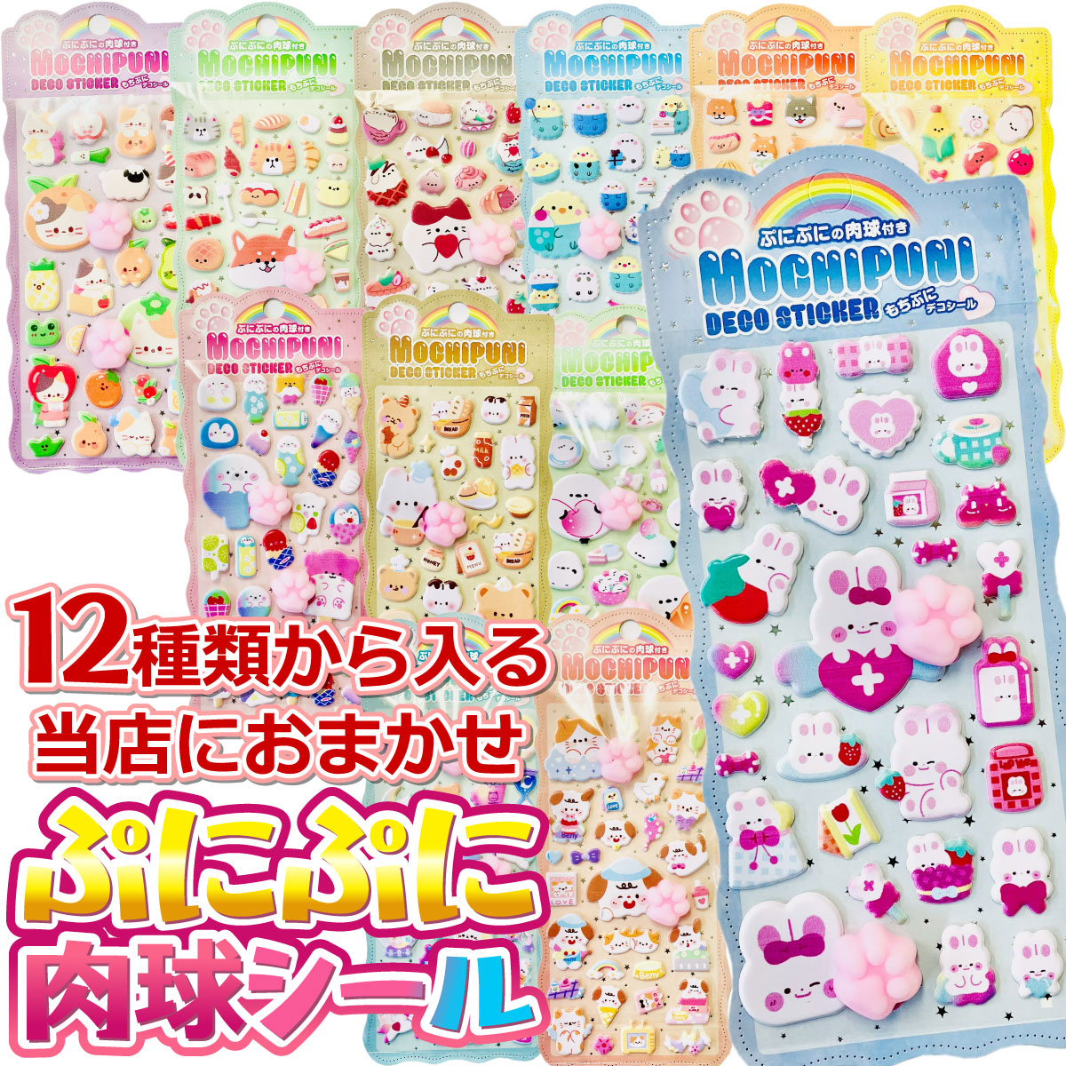 【楽天市場】【ゆうパケットメール便送料無料】店長おまかせ! ぷにぷに 肉球 シール付 「もちぷに デコシール」 12種類から入る!1枚 セット ...