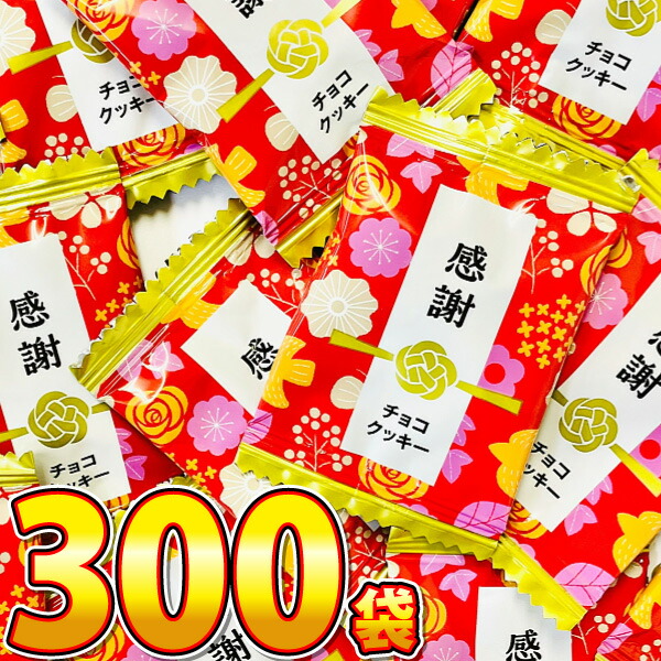 【平日正午までの注文で最短翌日お届け】【送料無料】 当店だけ！ 感謝チョコクッキー 300袋 【業務用 大量 チョコ プレゼント 個包装 まとめ買い クッキー チョコクッキー バラまき つかみどり 】【販促品 こどもの日 景品 お菓子 駄菓子】