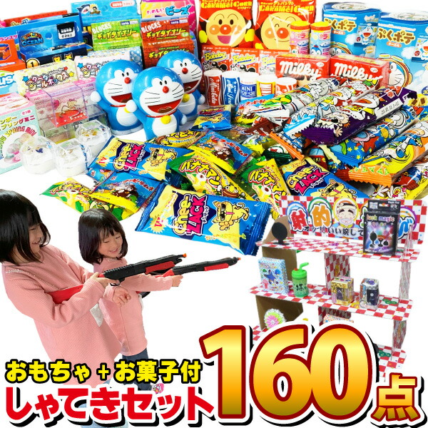 【平日正午までの注文で最短翌日お届け】【送料無料】<br>射的セット おもちゃ40個 お菓子90個 特別に景品おもちゃ30個 合計160個セット<br>【大量 子供 イベント しゃてきセット 射的 菓子セット 個包装 輪投げセット わなげ 縁日 あす楽】