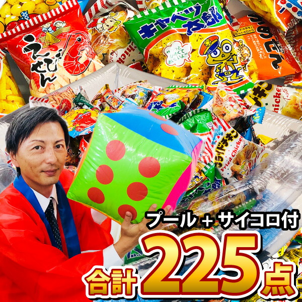 【平日正午までの注文で最短翌日お届け】【送料無料】<br>お祭りスペシャル！駄菓子スナック うまい棒★メガ盛り225点詰め合わせセット（プール+ポンプ+サイコロ+告知用ポスター付）<br>【大量 スナック菓子 詰め合わせ 個包装 あす楽】【販促品 お祭り 景品 お菓子 駄菓子】