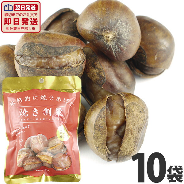 市場 あす楽対応 ×10袋 1袋 送料無料 丸成 80g お菓子 大量 本格的に焼き上げた焼割栗 お茶請け