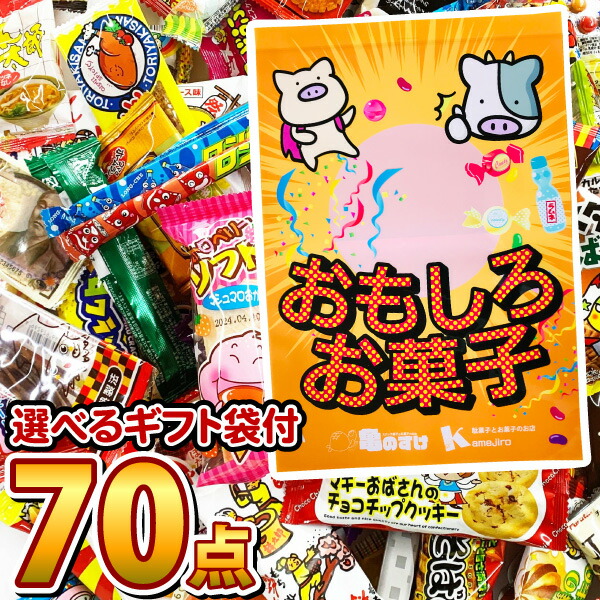 選べるギフト袋付 福袋 駄菓子 詰め合わせ 70点セット【販促品 バレンタイン 景品 お菓子 駄菓子】【ラッキーシール対応】