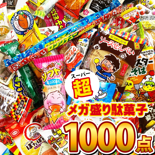 楽天市場 あす楽対応 送料無料 駄菓子約100種類合計1000点詰め合わせセット 小分け袋100枚付 業務用 大量 イベント 菓子まき つかみ取り 福袋 個包装 縁日 お菓子 駄菓子 詰め合わせ 送料無料 販促品 ホワイトデー 景品 お菓子 駄菓子 Kamejiro