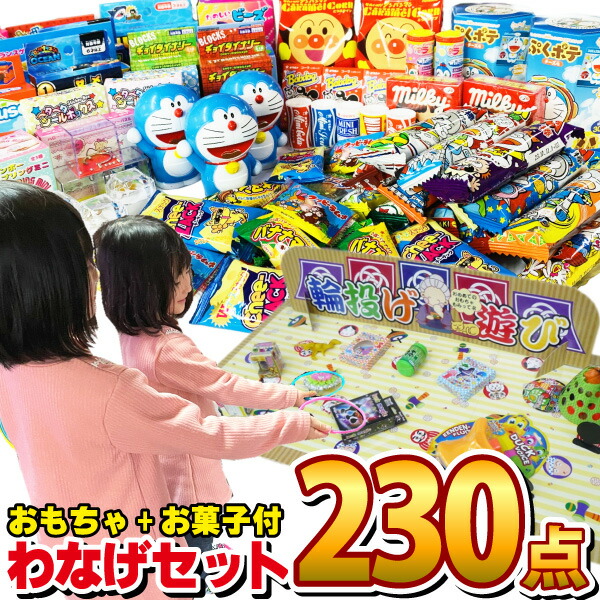 【平日正午までの注文で最短翌日お届け】【送料無料】<br>輪投げセット おもちゃ40個 お菓子90個 特別に景品おもちゃ100個 合計230個セット<br>【大量 子供 イベント 個包装  駄菓子屋  わなげ 輪なげ 射的 しゃてき あす楽 】【販促品 お祭り 景品 お菓子 駄菓子】