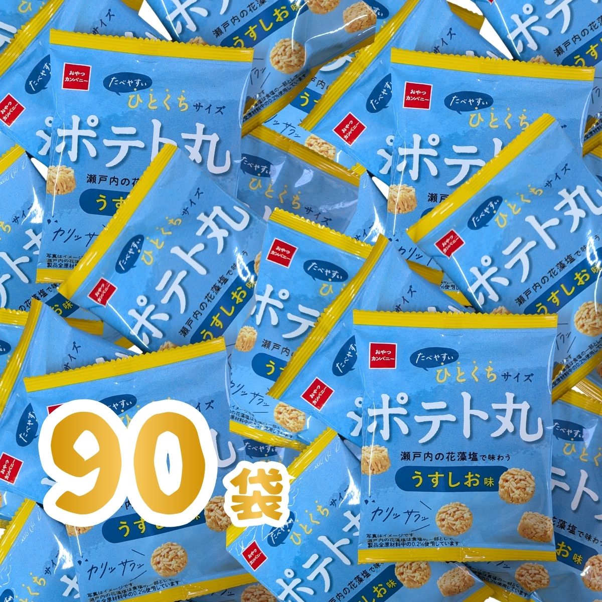 【平日正午までの注文で最短翌日お届け】【送料無料】 おやつカンパニー ポテト丸（うすしお味） 1袋（18g）×90袋 【大量 スナック菓子 おやつ まとめ買い 子供 個包装 駄菓子屋】【販促品 こどもの日 景品 お菓子 駄菓子】