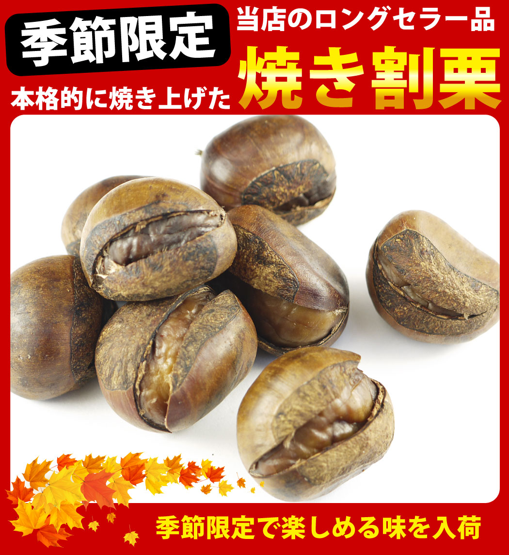 市場 あす楽対応 1袋 お茶請け 大量 丸成 送料無料 10袋 80g お菓子 本格的に焼き上げた焼割栗