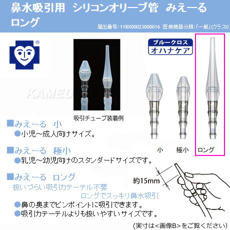 楽天市場 ブルークロス 鼻水吸引用 ブルークロス シリコンオリーブ管 みえーる ロング インターネット介護用品店