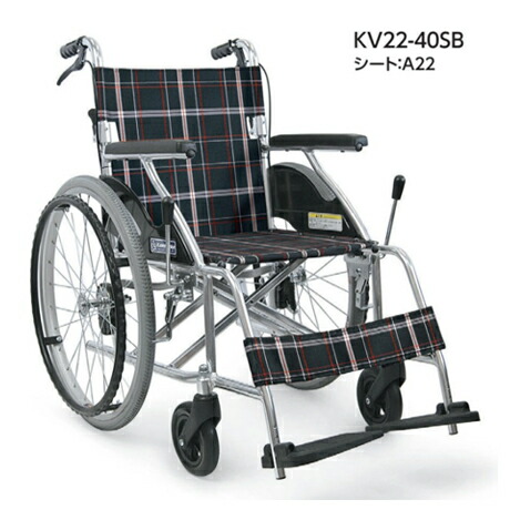 ■カワムラ KV22-40SB アルミ標準車いす【非課税品】|インターネット介護用品店