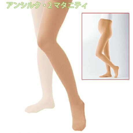 ■アルケア アンシルク2　マタニティ（つま先あり）【27hPa/20mmHg】