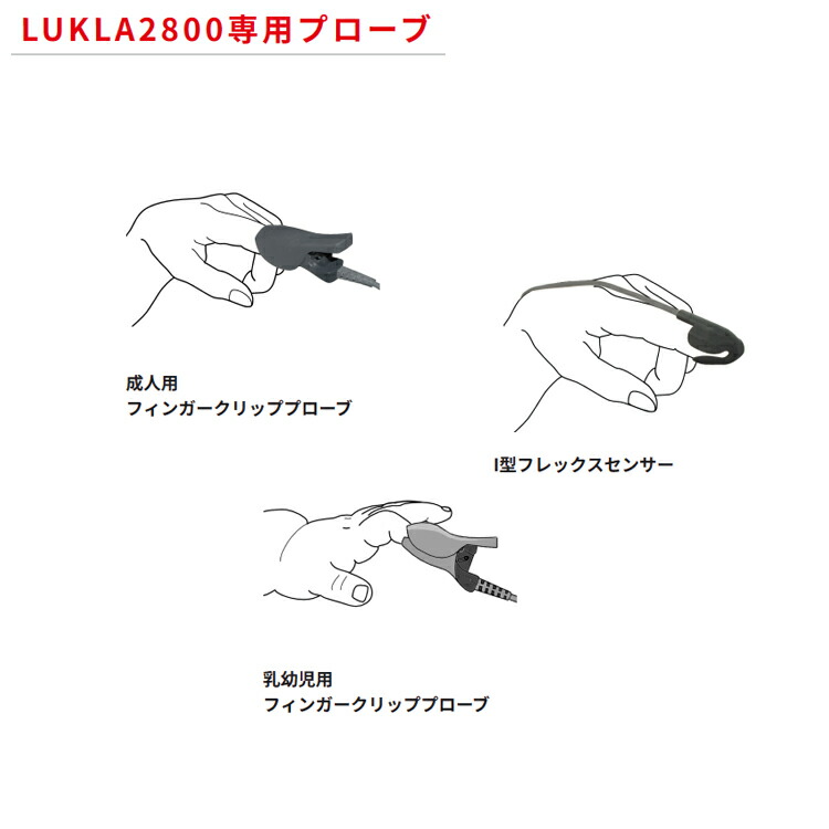 ■ユビックス ルクラ2800用 成年者用プローブ／乳幼児用プローブ／Ｉ型フレックス検出器