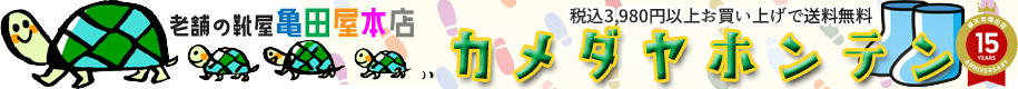 亀田屋本店:キッズシューズ大集合♪ レディース&メンズシューズも豊富な品揃え♪