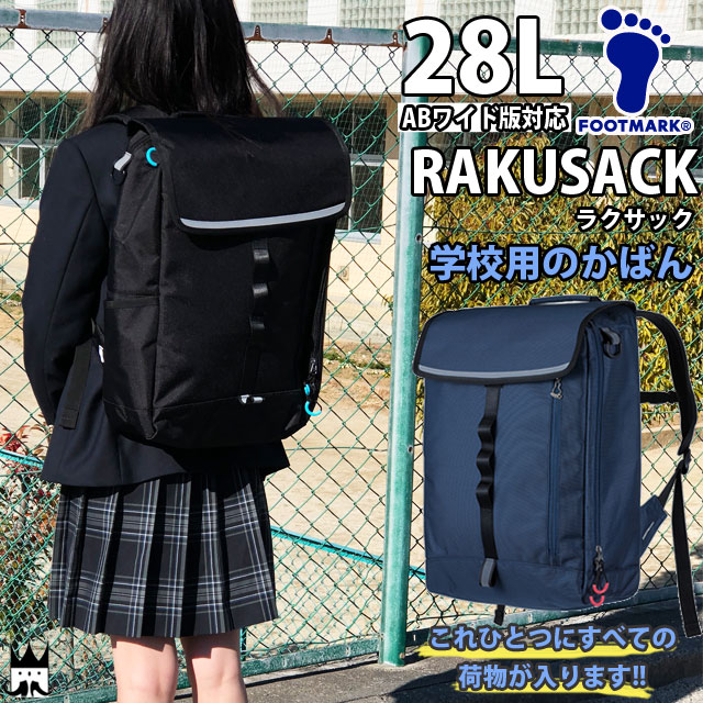 フットマーク　通学用リュック RAKUSACK ラクサック 容量:28L 楽天市場】新規10％OFFクーポン有 【RAKUSACK公式】 通学