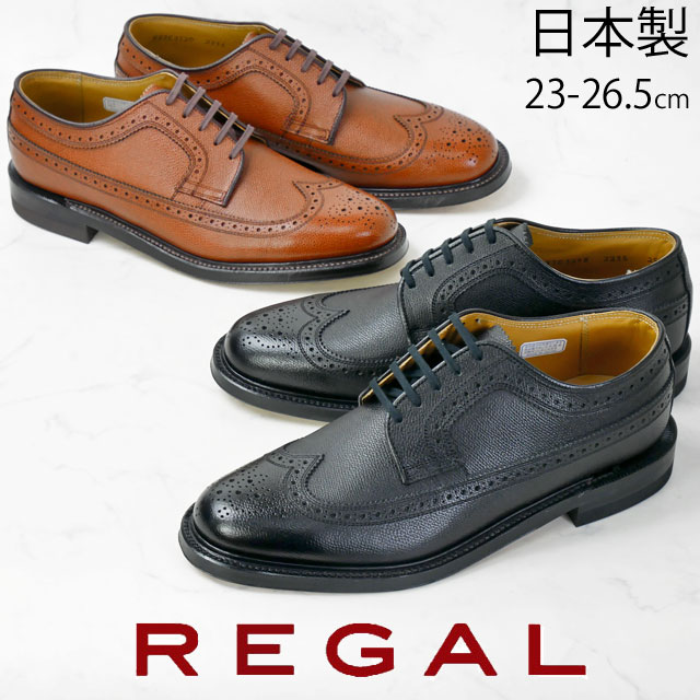 新品✨ リーガル 革靴 ドレスシューズ ウィングチップ 外羽根 本革 黒 25 ウイングチップ（メンズ） | 靴のリーガルコーポレーション公式