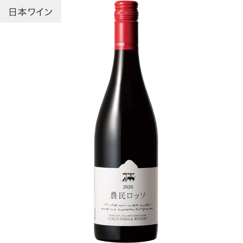 ココファームワイナリー　ワイン2本セット 楽天市場】ココファームワイナリー 農民ロッソ・あしここ 2本