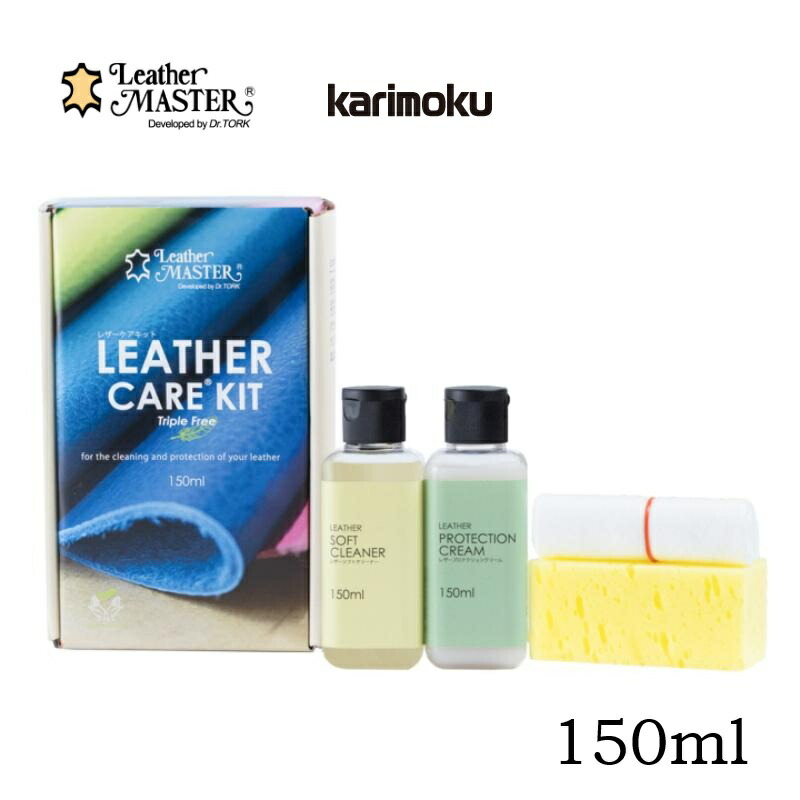 【正規品】カリモク レザーケアキット M 150ml レザーマスター KZ0027XA karimoku 革専用 お手入れキット 本革専用メンテナンス用品 革のお手入れ 革製品 お手軽 クリーナー クリーニング 老化させない 汚れがつきにくくなる プロテクト 保護クリーム 必要な栄養 水分 保護