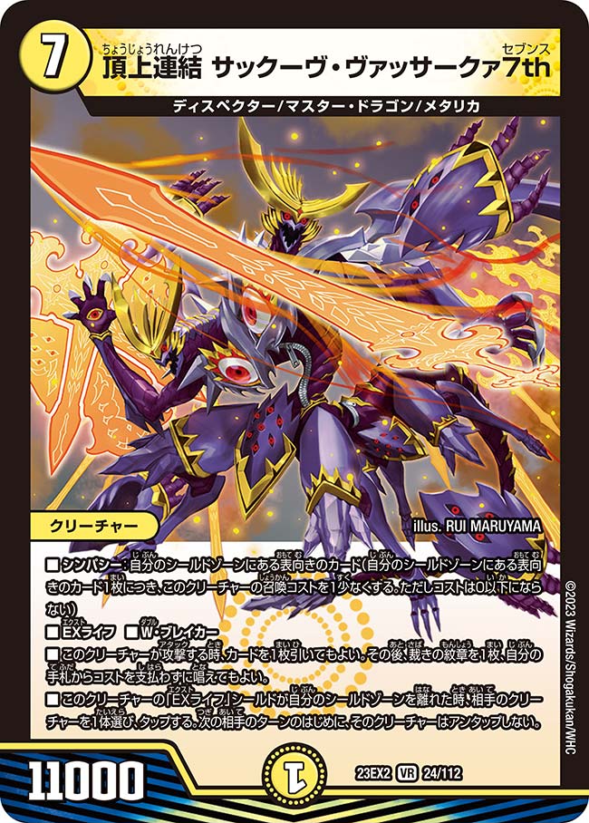 楽天市場】デュエル・マスターズ 23EX2 SR 16/112 多色 頂上連結