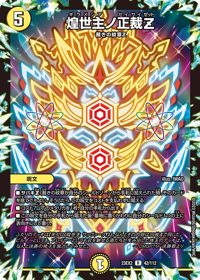 らくらくメルカリ便　ペルフェクト　SR 23EX2 5/112 4枚セット 楽天市場】デュエル・マスターズ 23EX2 SR 5/112 光 支配の精霊