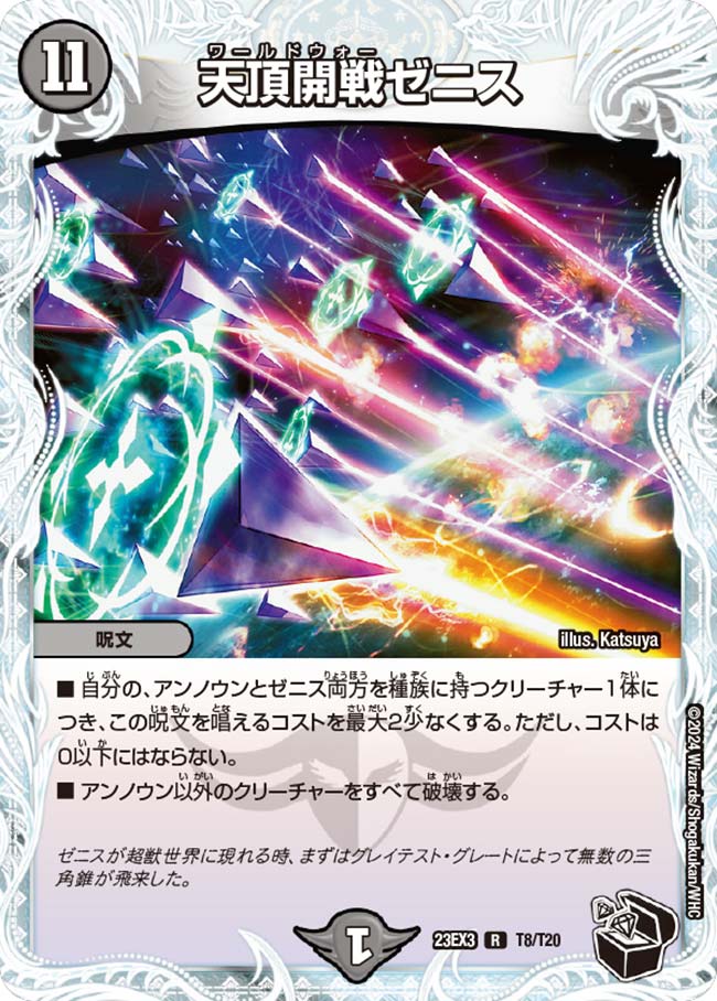 楽天市場】デュエル・マスターズ 23EX3 黒トレジャー T4/T20 光 創世と