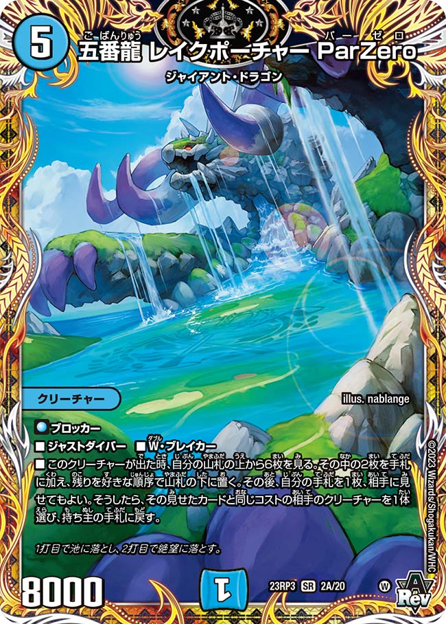 五番龍レイクポーチャーPar Zero【DM24RP4 SP2/SP5】 五番龍レイクポーチャーPar Zero【DM24RP4 SP2/SP5】