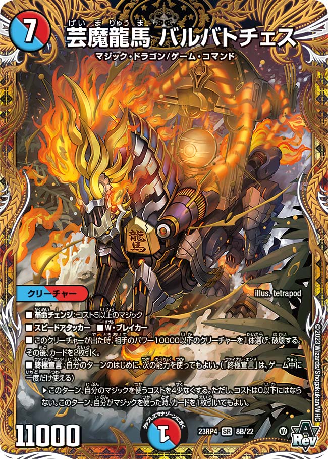 楽天市場】デュエル・マスターズ 23RP4 SR S6/S8 多色 芸魔龍馬