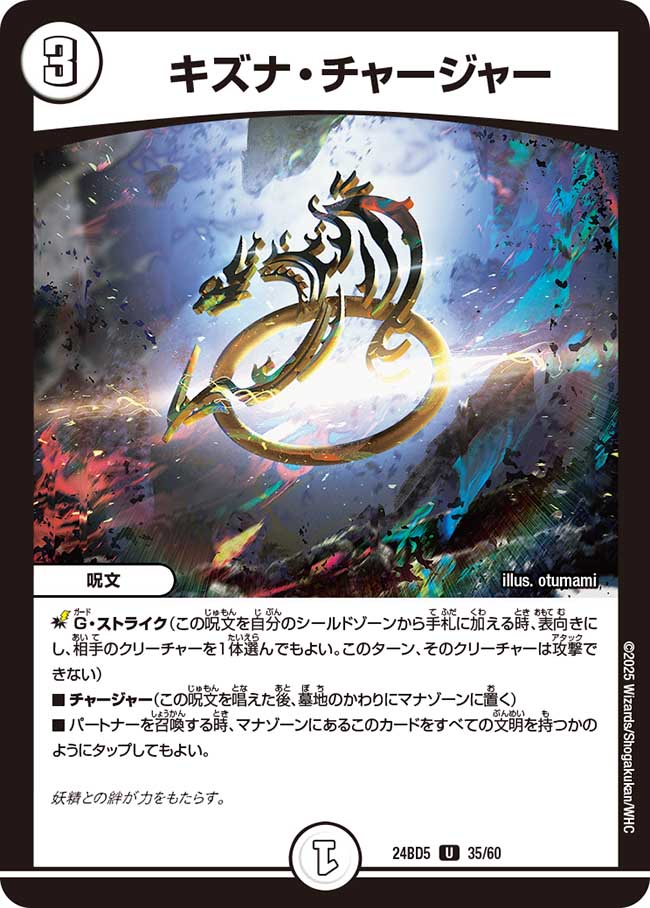 デュエマ　キズナ・チャージャー　一枚400円 35.jpg