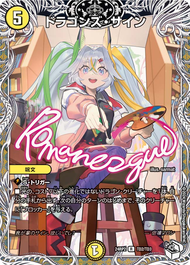 デュエルマスターズR/光/デュエル・マスターズ　グランプリ　10th　リモートデュエマカップ　配布　P101/Y19[R]：ドラゴンズ・サイン 楽天市場】デュエル・マスターズ 24RP2 SR S4/S10 水 文藍月