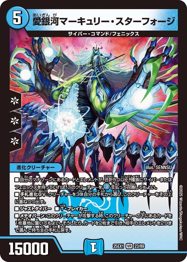デュエル・マスターズ 25EX1 VR 23/89 水 愛銀河マーキュリー・スターフォージ 【中古】【Sランク】画像