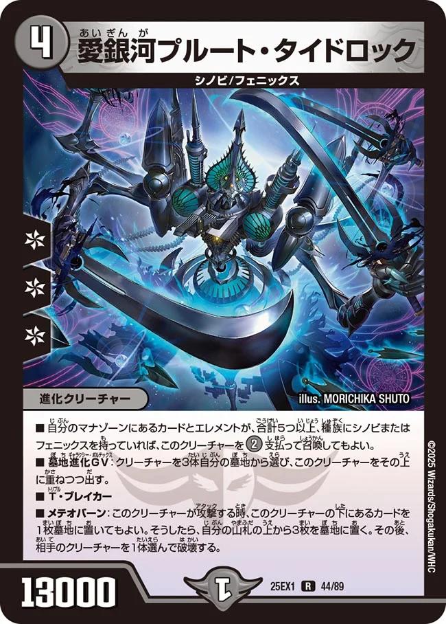デュエル・マスターズ 25EX1 R ◆レア◆ 44/89 闇 愛銀河プルート・タイドロック 【中古】【Sランク】画像